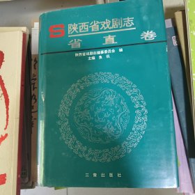 陕西省戏剧志省直卷