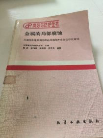 金属的局部腐蚀:点腐蚀·缝隙腐蚀·晶间腐蚀·成分选择性腐蚀