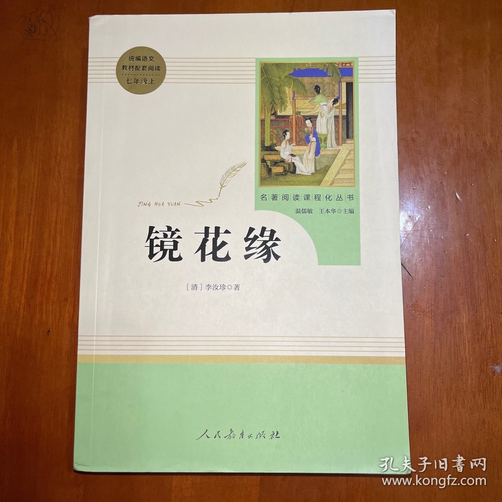 中小学新版教材 统编版语文配套课外阅读 名著阅读课程化丛书 镜花缘（七年级上册）