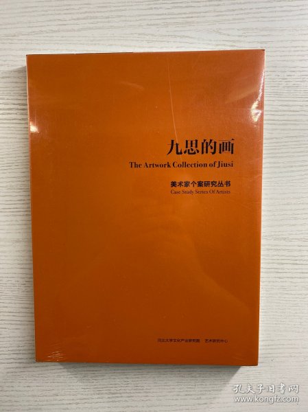 九思的画 美术家个案研究丛书（正版·全新未拆封）