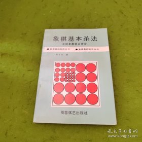 象棋基本杀法/象棋基础知识丛书