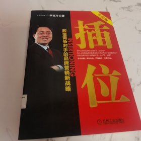 插位：颠覆竞争对手的品牌营销新战略（升级版）