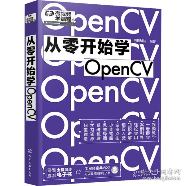 从零开始学OpenCV（赠书同步电子书，微视频学编程）