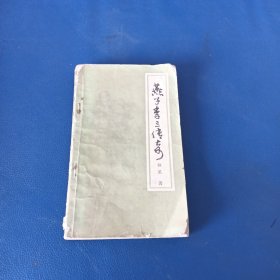 燕子李三传奇
