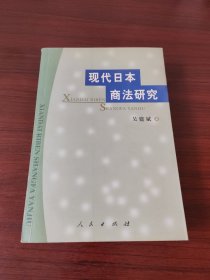现代日本商法研究