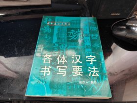 各体汉字书写要法
