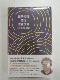 量子物理如何改变世界：《七堂极简物理课》作者2023新书，读懂量子物理就看罗韦利！