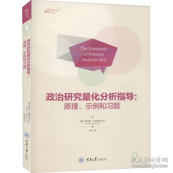 政治研究量化分析指导：原理、示例和习题
