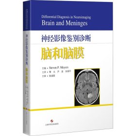 神经影像鉴别诊断:脑和脑膜
