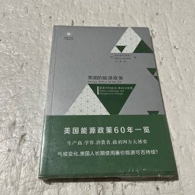 美国的能源政策：变革中的政治、挑战与前景（美国能源政策60年一览）