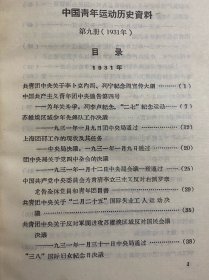 中国青年运动历史资料1931