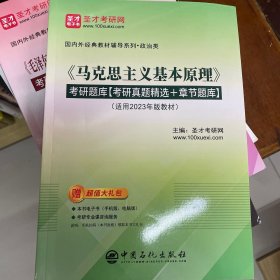 《马克思主义基本原理》考研题库