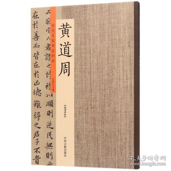 黄道周：历代名家书法珍品 超清原帖