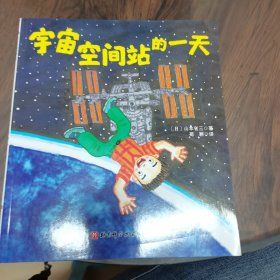 日本精选科学绘本（宇宙空间站了一天）