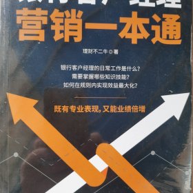 银行客户经理营销一本通