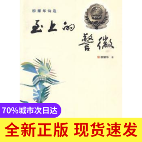 至上的警徽:柳耀華詩選