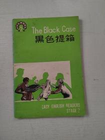 黑色提箱－中学生英语读物 （第2辑）