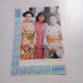 1984年大众电影年历（潘虹和日本演员）