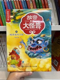 故宫里的大怪兽·畅音阁的卡拉