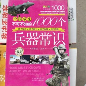 成长文库·中国学生不可不知的1000个兵器常识