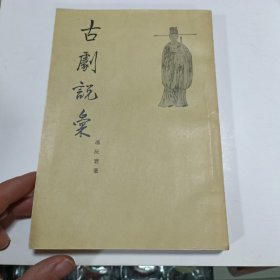 古剧说汇 56年一版一印