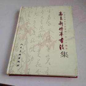 高良新将军书法集