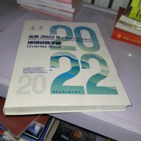 北京2022年冬奥运和冬残奥会场馆设施手册