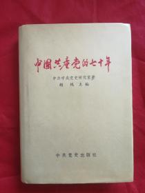 中国共产党的七十年(精装本)