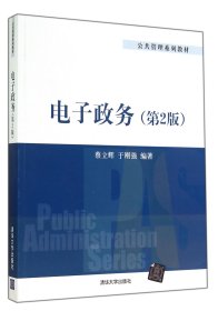 电子政务（第2版）/公共管理系列教材