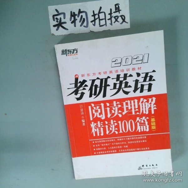 新东方 2021 考研英语阅读理解精读100篇 基础版