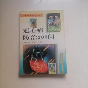 冠心病防治200问