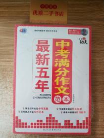 芒果作文·作文真功夫：最新五年中考满分作文范本