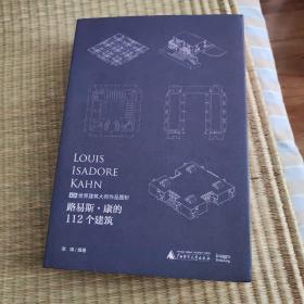 路易斯·康的112个建筑（一项创新的逆向研究工程，一本重新认识康的设计图册，一个不容错过的数据库）