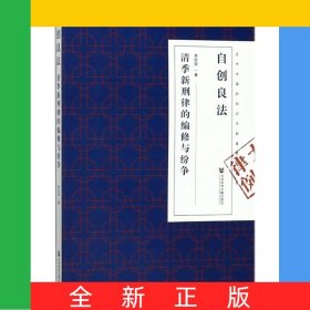 自創(chuàng)良法(清季新刑律的編修與紛爭)/近代中國的知識與制度轉(zhuǎn)型叢書