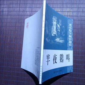 半夜鸡叫/速成识字辅助读物/2013年第1版