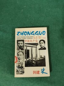 中国共产党创建史