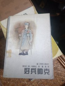 好兵帅克