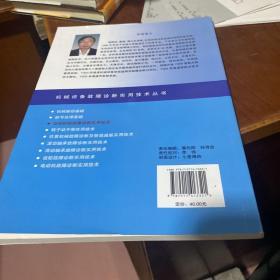 机械设备故障诊断实用技术丛书：旋转机械故障诊断实用技术