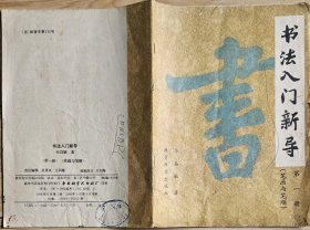 书法入门新导 第一册（笔画与笔顺）