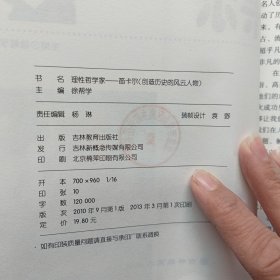 创造历史的风云人物:理性哲学家——笛卡尔