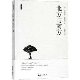 正版 北方与南方 (英)伊丽莎白·克莱格亨·盖斯凯尔(Elizabeth Claghom Gaskell) 海南出版社有限公司