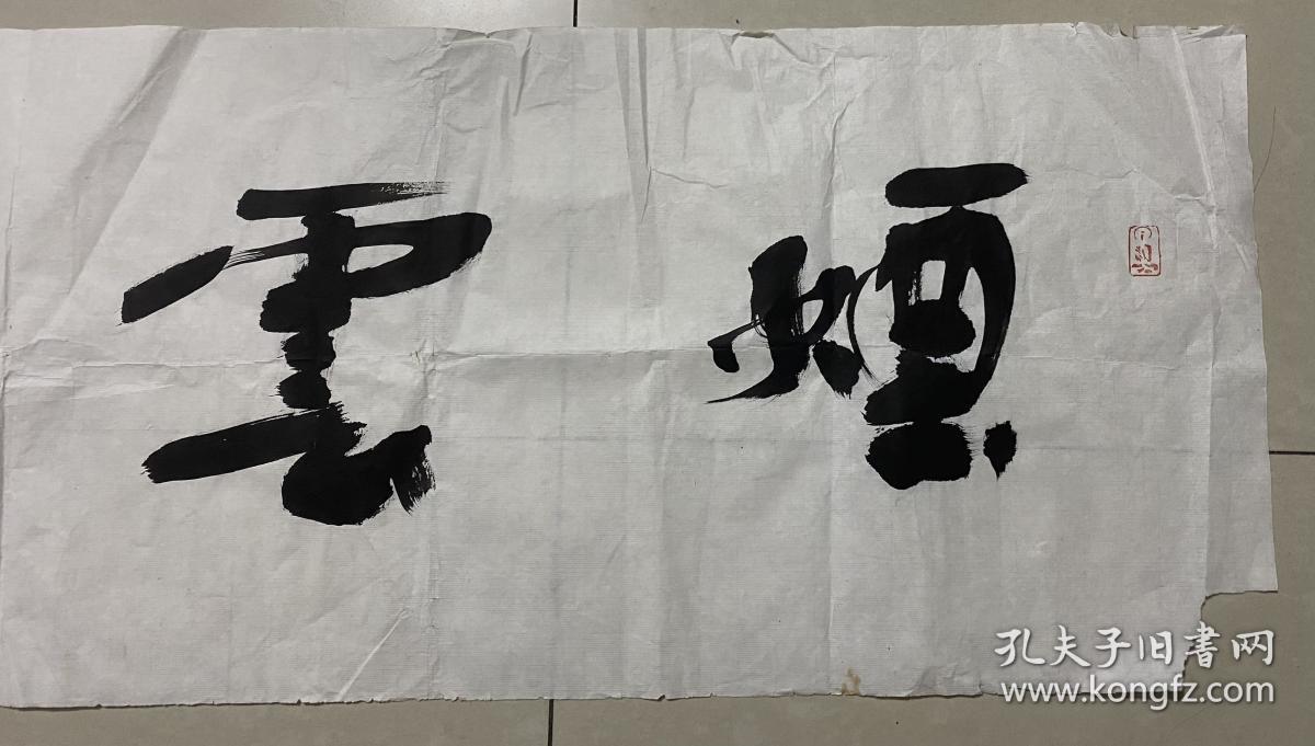 贾濂勖 书法 拐角有小缺