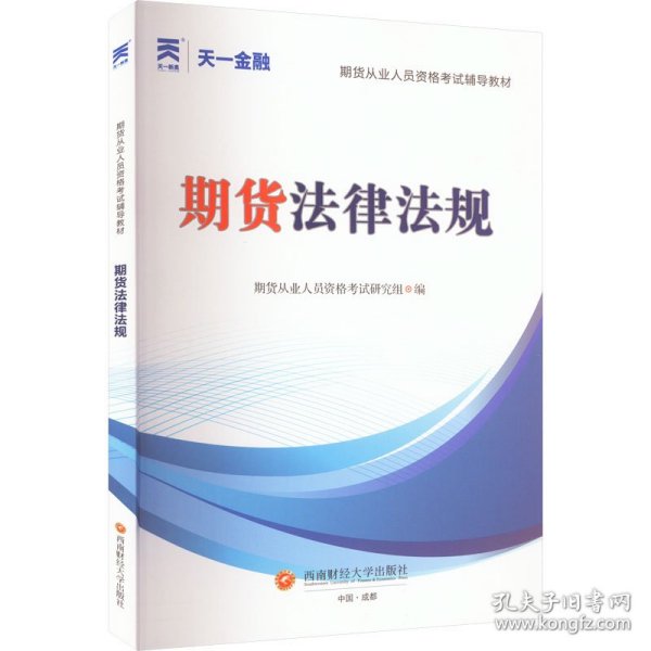 期货从业人员资格考试2023教材：期货法律法规 天一金融官方新大纲版教材考试用书 配套视频+在线题库+思维导图 当当网