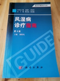 临床医师诊疗丛书：风湿病诊疗指南（第3版）