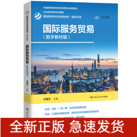 国际服务贸易(数字教材版)