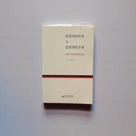 思想型的作家与思想型的学者：王富仁与中国现代文学研究