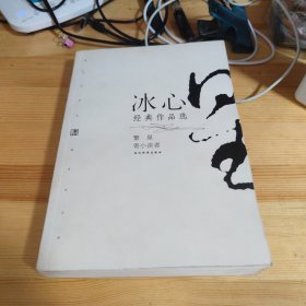 冰心经典作品选：现代文学名家名作文库