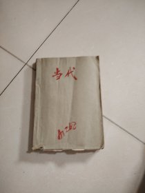 当代（1980年第四期）