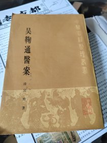 吴鞠通医案