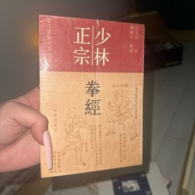 少林正宗拳经